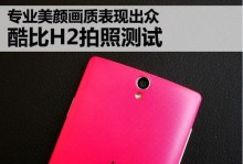 酷比手机H3（一款性能卓越、设计精美的智能手机）