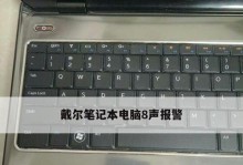 戴尔电脑主机错误报警（探索戴尔电脑主机错误报警的原因和解决方案）