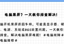 电脑投影设置错误黑屏解决方法（一键解决电脑投影设置错误黑屏问题，让投影变得更轻松）