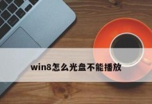 Win8系统光盘安装教程（简单操作轻松安装，快速体验Win8系统魅力）