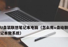 用U盘刷系统教程（一步步教你如何使用U盘来刷机，轻松解决系统问题）
