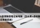 用U盘刷系统教程（一步步教你如何使用U盘来刷机，轻松解决系统问题）