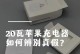 揭秘苹果充电头的产地，如何辨别原装？（探究苹果充电头产地的和辨别方法）