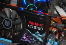 HD6790（揭秘HD6790的性能表现和优势）