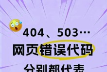 电脑错误码（探索电脑错误码的含义、原因和解决方案）