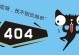 404错误（深入了解404错误以及如何解决这个问题）