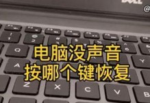 笔记本声音消失的解决方法（如何解决笔记本无声问题）