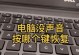 笔记本声音消失的解决方法（如何解决笔记本无声问题）