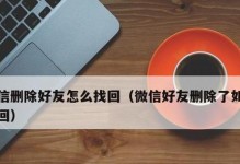 如何恢复被删除的微信好友（快速找回删除的好友，重建社交圈）