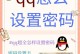 电脑登QQ密码错误问题解决方法（如何解决电脑登QQ时密码错误的问题）