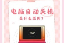 电脑关机时发出错误提示框（探索错误提示框背后的故事）