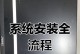 使用U盘安装系统教程（详解U盘安装系统的步骤和技巧）