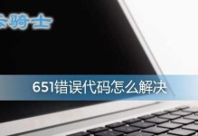 解决电脑出现错误651的方法（错误651的原因和解决方案）