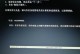解决电脑无法开机的Windows错误（排除电脑开机问题，恢复Windows系统正常运行）