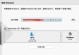 小白系统u盘重启教程（简单操作，助你解决Win10系统问题）