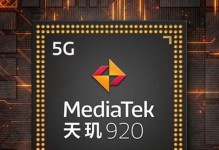 探索联发科系统的优势与发展前景（以联发科系统为例，探索芯片领域的发展趋势）