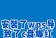 解决WPS电脑安装显示安装错误的问题（常见的WPS电脑安装错误及解决方法）