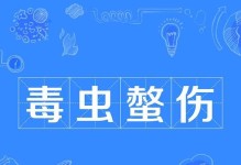 以毒虫蛰伤急救处理方法（危险来袭，快速救援）