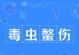 以毒虫蛰伤急救处理方法（危险来袭，快速救援）