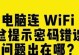 解决访问其他电脑时老是出现密码错误的问题（密码错误提示及解决方法）