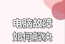 笔记本电脑无法正常启动的原因（探究笔记本电脑启动故障的解决方法）