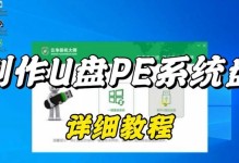 如何制作U盘启动PE安装系统（一步步教你轻松实现U盘启动PE安装系统）