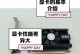 电脑显示显卡错误解决方案（如何解决电脑显示屏出现显卡错误的问题）