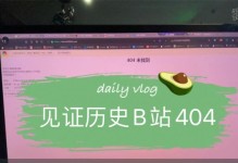 解决电脑无法播放B站404错误的问题（修复B站404错误，畅享高质量视频内容）