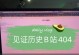 解决电脑无法播放B站404错误的问题（修复B站404错误，畅享高质量视频内容）
