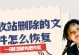 电脑回收站彻底删除后如何恢复文件？（探讨电脑回收站彻底删除文件后的恢复方法及注意事项）