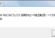 解决电脑msconfig后密码错误的方法（忘记密码怎么办？快速解决问题的方法大揭秘！）