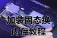 笔记本固态硬盘安装教程（一步步教你安装固态硬盘，让你的笔记本焕然一新）