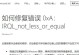 联想电脑激活错误代码解析（深入了解联想电脑激活错误代码及解决方法）