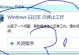 win7电脑宽带错误734解决方法（解决win7电脑宽带连接出现错误734的简易教程）