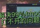 解决泰拉瑞亚电脑显示错误的有效方法（泰拉瑞亚游戏电脑显示问题的关键解决技巧）