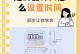 如何设置手机自动开关机时间（节省电量、提高效率的小技巧）