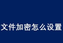 如何通过直接给文件夹加密来保护个人隐私信息（简便高效的文件夹加密方法与步骤）