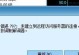揭秘笔记本电脑地址填写错误的困扰（解决笔记本电脑地址填写错误的常见问题与方法）