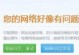 解决局域网电脑访问错误的方法（探索网络连接错误的根源，教你如何解决）
