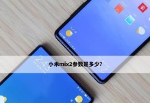 小米MIX2