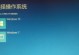 笔记本装系统win7系统教程（详细步骤教你如何在笔记本上安装win7系统）