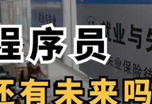程序员的前景（探究程序员职业的前景，了解未来发展趋势）
