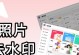 如何去除照片上的水印（简单有效的方法教你轻松摆脱烦人的水印困扰）