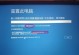 解决电脑产品密钥错误的有效方法（关键步骤帮您成功应对产品密钥错误）
