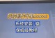 使用U盘备份和安装电脑系统的完整指南（轻松备份和安装电脑系统的步骤和技巧）