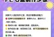 使用U盘启动，用PE做系统教程（轻松创建PE启动盘，快速解决系统问题）