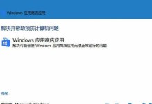 解决电脑应用程序提示net错误的方法（有效修复电脑应用程序中常见的net错误问题）