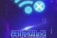 手机开启热点电脑搜不到的原因及解决方法（为什么电脑无法搜到手机开启的热点？）