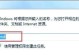 电脑显示DNS错误的原因及解决方法（探究DNS错误产生的原因及解决方案）