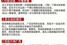如何挑选适合自己的笔记本电脑（笔记本电脑挑选技巧及注意事项）